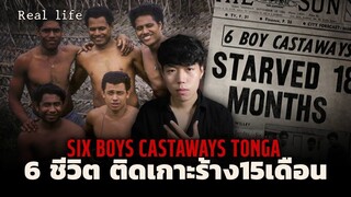 (เรื่องจริง!!!) 6 ชีวิตติดเกาะร้าง นาน15เดือน