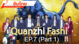 ดูฟรี 🔥 Quanzhi Fashi (Full-Time Magister) ⭐ ซับไทย EP7_1