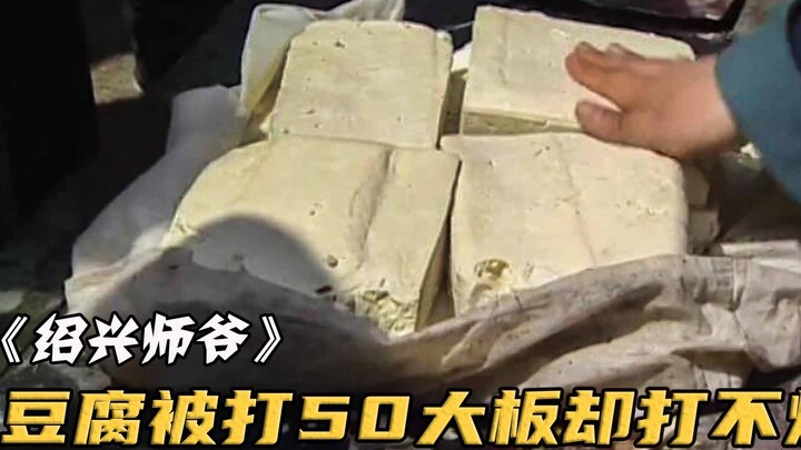 Cai ngục ngày nào cũng đập đậu phụ, nhưng đậu phụ vẫn không thể bị đập nát — hóa ra chuyện này cũng 