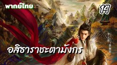 อสิธารา ชะตามังกร 14 พากย์ไทย