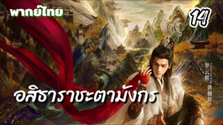 อสิธารา ชะตามังกร 14 พากย์ไทย