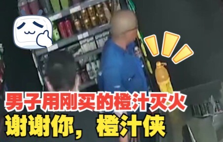Man uses freshly bought orange juice to put out a truck fire! Netizens: Thank you, Orange Juice Hero