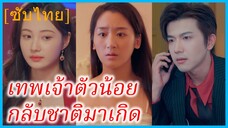 (ชื่อไทย) (ซับไทย) เทพเจ้าตัวน้อย กลับชาติมาเกิด
