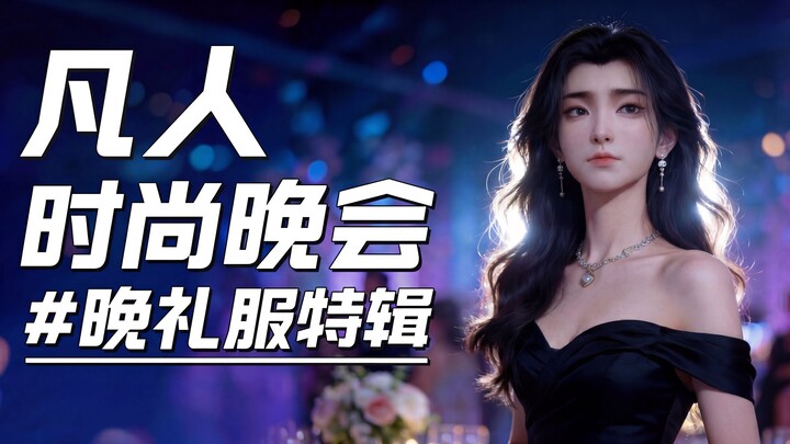 งานราตรีแฟชั่นสำหรับคนธรรมดา – ตอนพิเศษชุดราตรี