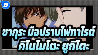 [ซากุระ มือปราบไพ่ทาโรต์]คิโนโมโตะ&ยูกิโตะ/ คอลเลกชันของคู่รักที่รักการเลิกรา_6