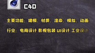 五款建模软件对比，到底该学哪个？