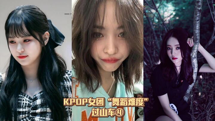 KPOP女团“舞蹈难度”过山车④