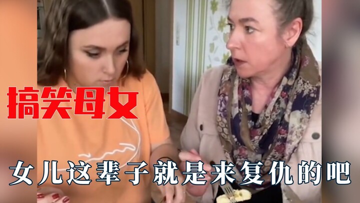 女儿这辈子来复仇的，有你是妈妈的福气
