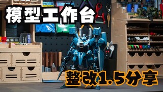 胶佬工作台整改1.5分享