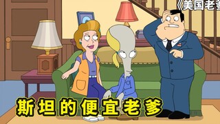 美国老爹，史蒂夫意外捡到速度与激情剧本，畜生罗杰拔了斯坦他妈
