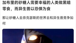 如果让砂糖人去奈克瑟斯的世界和异生兽竞争会如何