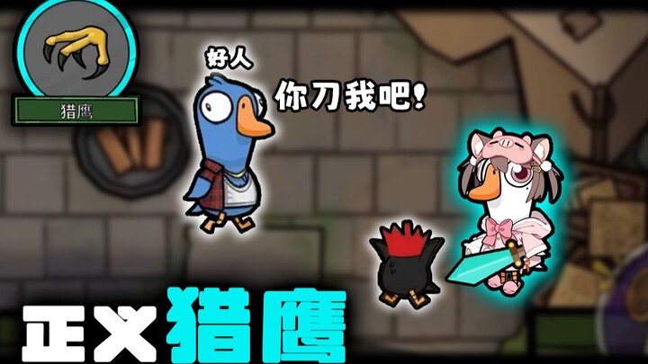 Justice Hawk [Goose Goose Duck]