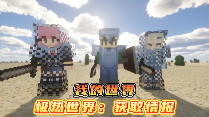 我的世界极热世界：获取情报！