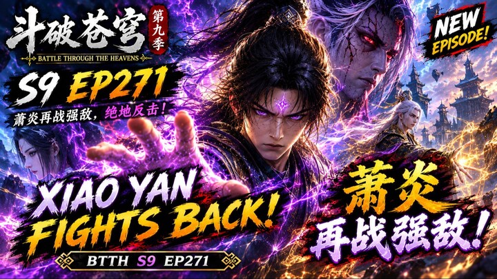 斗破苍穹 第9季 第271集 | Battle Through the Heavens S9 EP271 | 萧炎突破极限！🔥