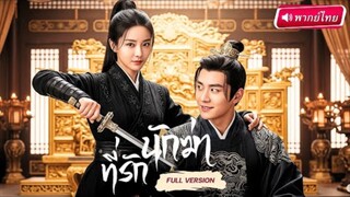 【พากย์ไทย】💥⚔️นักฆ่าสาวย้อนอดีต! แฝงตัวในจวนอ๋อง 3 ฐานะ…แต่กลับพลาดเพราะหัวใจทุกครั้ง!