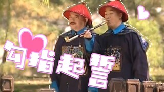 【和珅&纪晓岚】勾指起誓（全程高甜）
