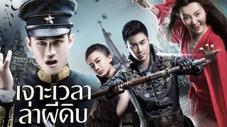 เจาะเวลาล่าผีดิบ Legend of Mysterious Agents (2016)