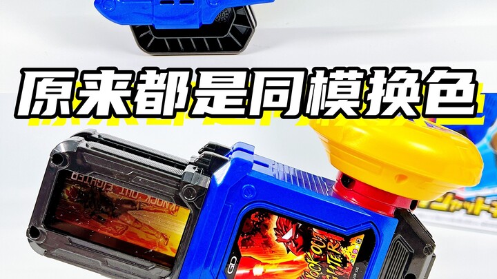 ปรากฎว่าทั้งหมดเป็นรุ่นเดียวกันแต่เปลี่ยนสีได้..."Kamen Rider Exide Parade Cassette Dual Gear Rotati