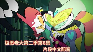 【极恶老大/中文配音】第二季第6集 冤家路窄 (补档修改版)