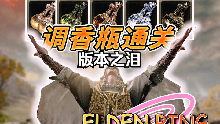 【อาหารตาสำหรับสายเกม】วิธีใช้ขวดปรุงกลิ่นพิชิต Elden Ring และ Shadow of the Erdtree