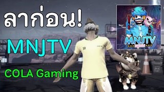 ลาก่อน MNJTV 😥 FREEFIRE