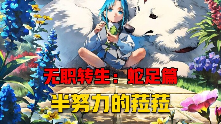 【无职转生#405】阶段性努力的菈菈、和认真努力的亚尔斯！