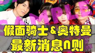 5月20日本周假面骑士&奥特曼最新消息介绍！