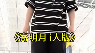 寄明月i人版，水一下视频，别骂我