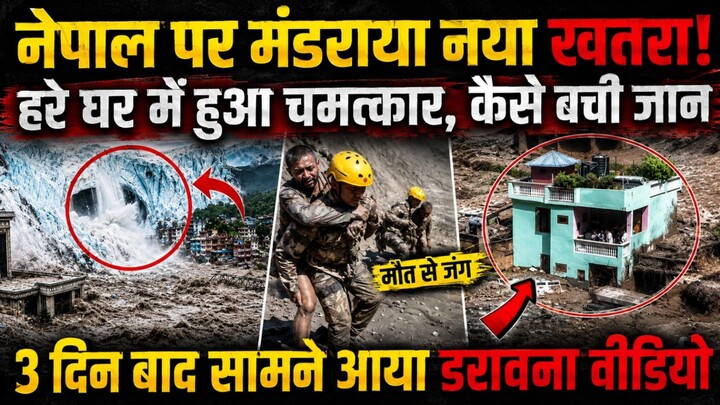 633 मौतें, हजारों अब भी लापता! नेपाल पर मंडराया नया खतरा, मदद को पहुंची भारतीय सेना