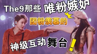 【the9 】那些唯粉嫉妒，团粉羡慕的神级互动舞台～
