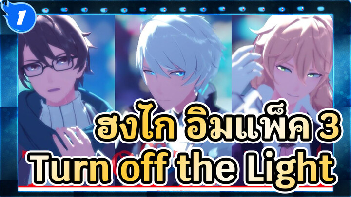 ฮงไก อิมแพ็ค 3/MMD
Turn off the Light_1