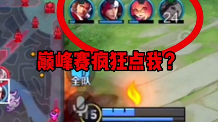 巅峰赛为什么所有人都点我？