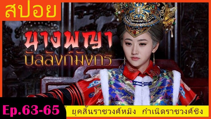 สปอยซีรี่ย์ EP.63-65 นางพญาบัลลังก์มังกร  [ต้นตระกูลฮ่องเต้คังซีและฮ่องเต้เฉียนหลง อ้ายซินเจียหลอ].