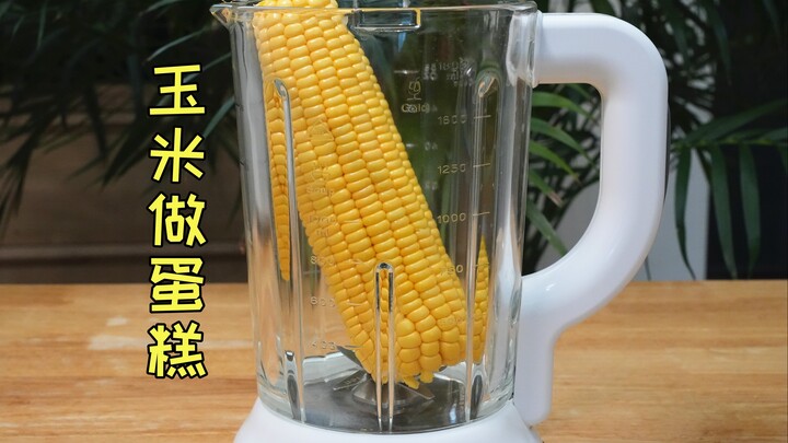 มหัศจรรย์มาก! ทำเค้กจากข้าวโพด วิธีนี้เพิ่งเคยเห็นครั้งแรก นุ่มหนึบ ละลายในปากทันที