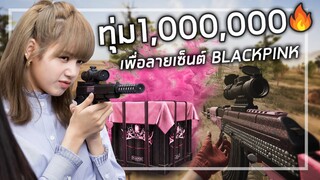 🎮 PUBG Mobile X BLACKPINK : เปย์ลิซ่าจนได้อันดับ2ของโลก!!!