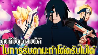 โบรูโตะ นารูโตะ - คนที่มีคุณสมบัติ ในการรับคามะถ้าโค้ดรับไม่ได้ (92 98 CHANNEL)