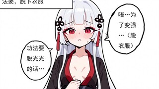 三师妹：要这样才能修炼吗？