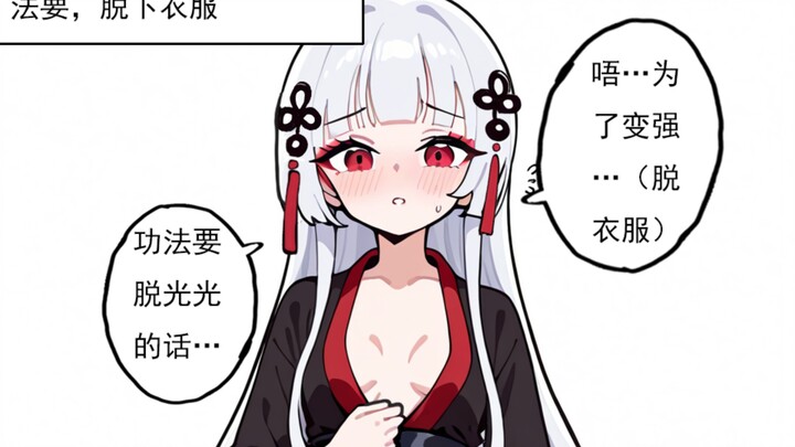 三师妹：要这样才能修炼吗？