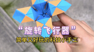 仅需一张纸就能做的科技小手工，简单又好玩的旋转飞行器！