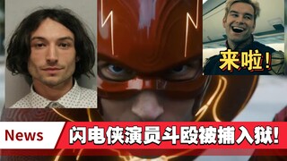 闪电侠演员埃兹拉·米勒因斗殴被捕入狱！祖国人之后又添一位超级英雄！