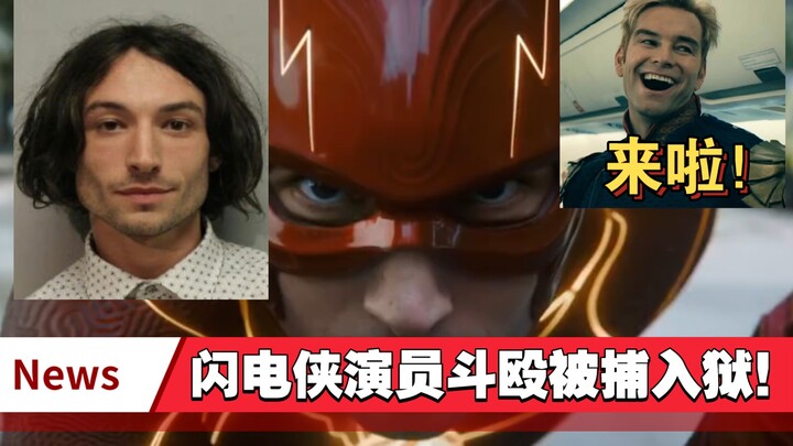 นักแสดงซูเปอร์ฮีโร่แฟลช เอซรา มิลเลอร์ ถูกจับขังคุกจากการทะเลาะวิวาท! หลังจากพี่ชายแห่งชาติก็มีซูเปอ