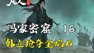 A Mortal's Journey to Immortality - The Feng Family's Secret Cave (16) | Han Li Seizes the Golden Fl