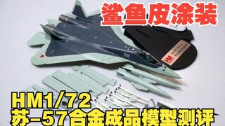 俄罗斯空天军苏-57战斗机蓝色056号合金成品模型测评