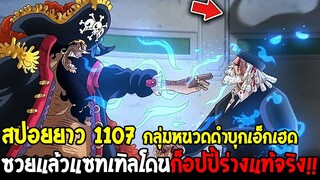 วันพีช [ สปอยยาว1107 ] กลุ่มหนวดดำบุกเอ็กเฮด ซวยแล้วแซทเทิลโดนก็อปปี้ร่างแท้จริง !? - OverReview