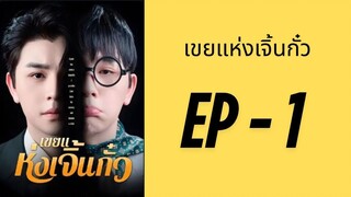 (พากย์ไทย) EP1: เขยแห่งเจิ้นกั๋ว by เฮงเฮง