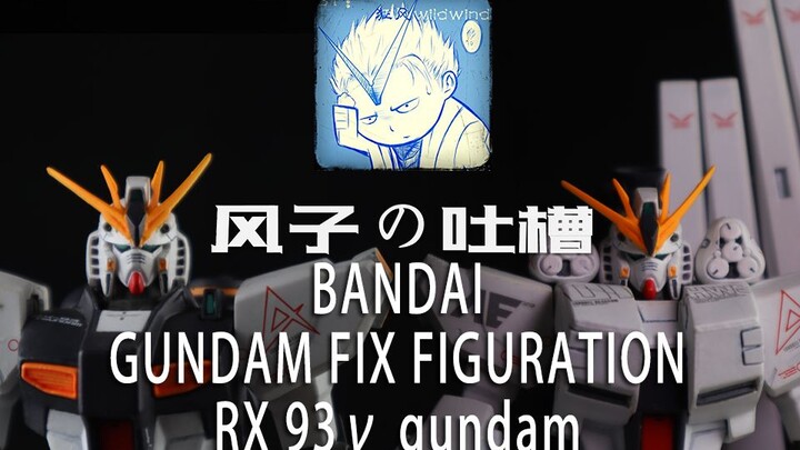 【风子の吐槽】万代18年前堪比匠牛……可动的成品牛高达——GFF 牛高达+HWS装备