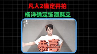 Fan Ren 2 ยืนยันว่าจะเริ่มถ่ายทำแล้ว หยางหยางยังคงรับบทหานลี่ต่อไป