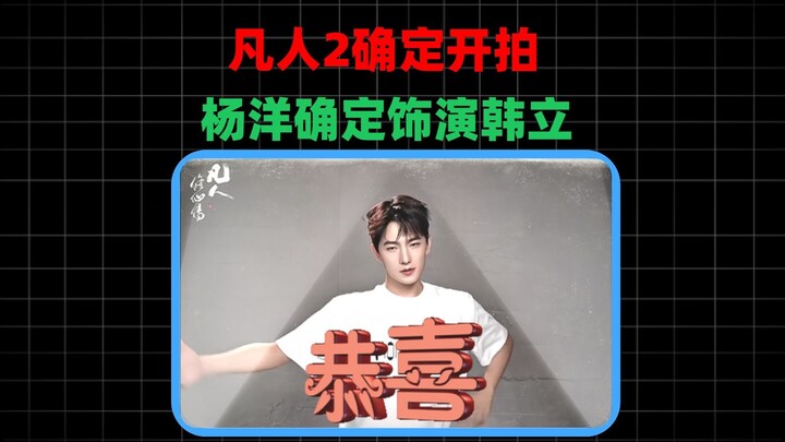 Fan Ren 2 ยืนยันว่าจะเริ่มถ่ายทำแล้ว หยางหยางยังคงรับบทหานลี่ต่อไป