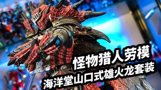 【模玩浅谈：海洋堂山口式怪物猎人雄火龙套装】