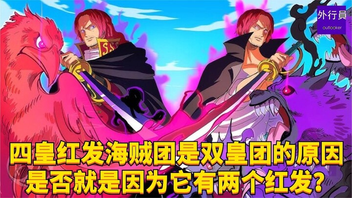 กลุ่มโจรสลัดผมแดงแห่งสี่จักรพรรดิเป็นกลุ่มสองจักรพรรดิใช่ไหม เพราะว่ามีผมแดงสองคนหรือเปล่า? #2031